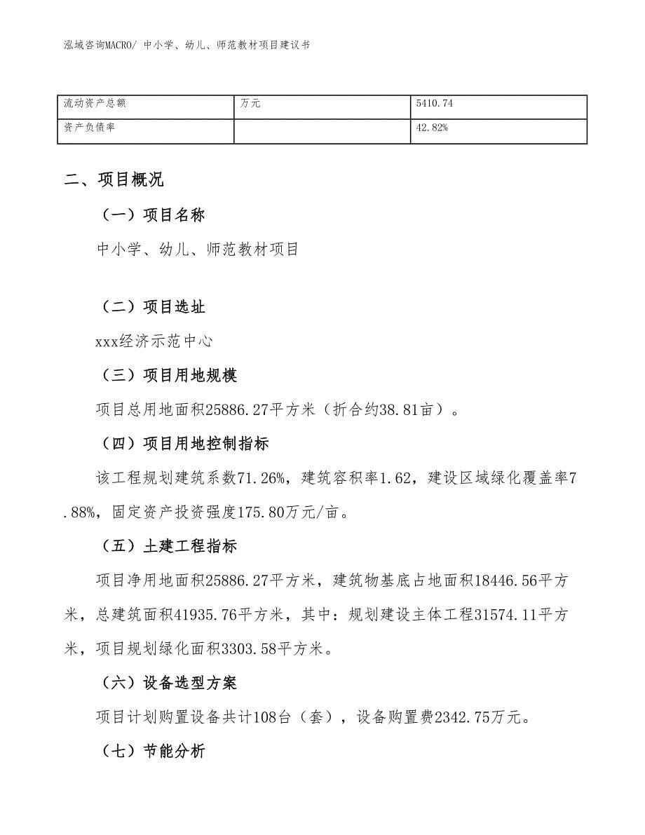 中小学、幼儿、师范教材项目建议书(39亩，投资8300万元）_第5页