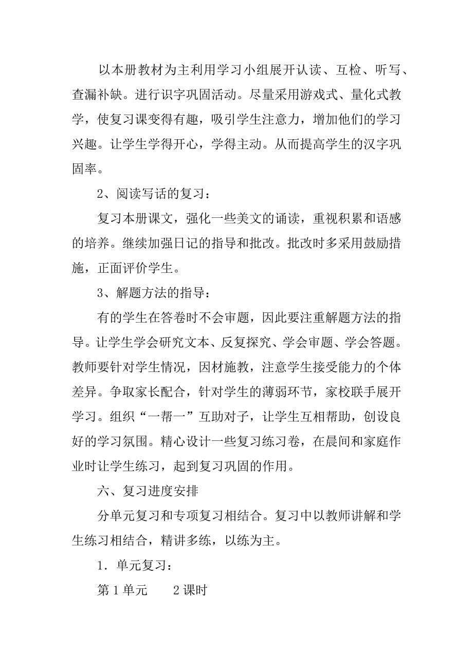 小学二年级下学期语文期末复习计划.doc_第5页