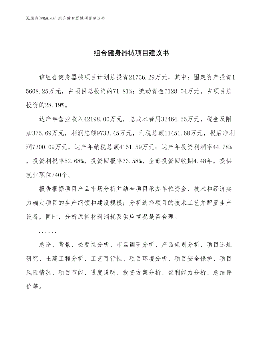 组合健身器械项目建议书(80亩，投资21700万元）_第1页