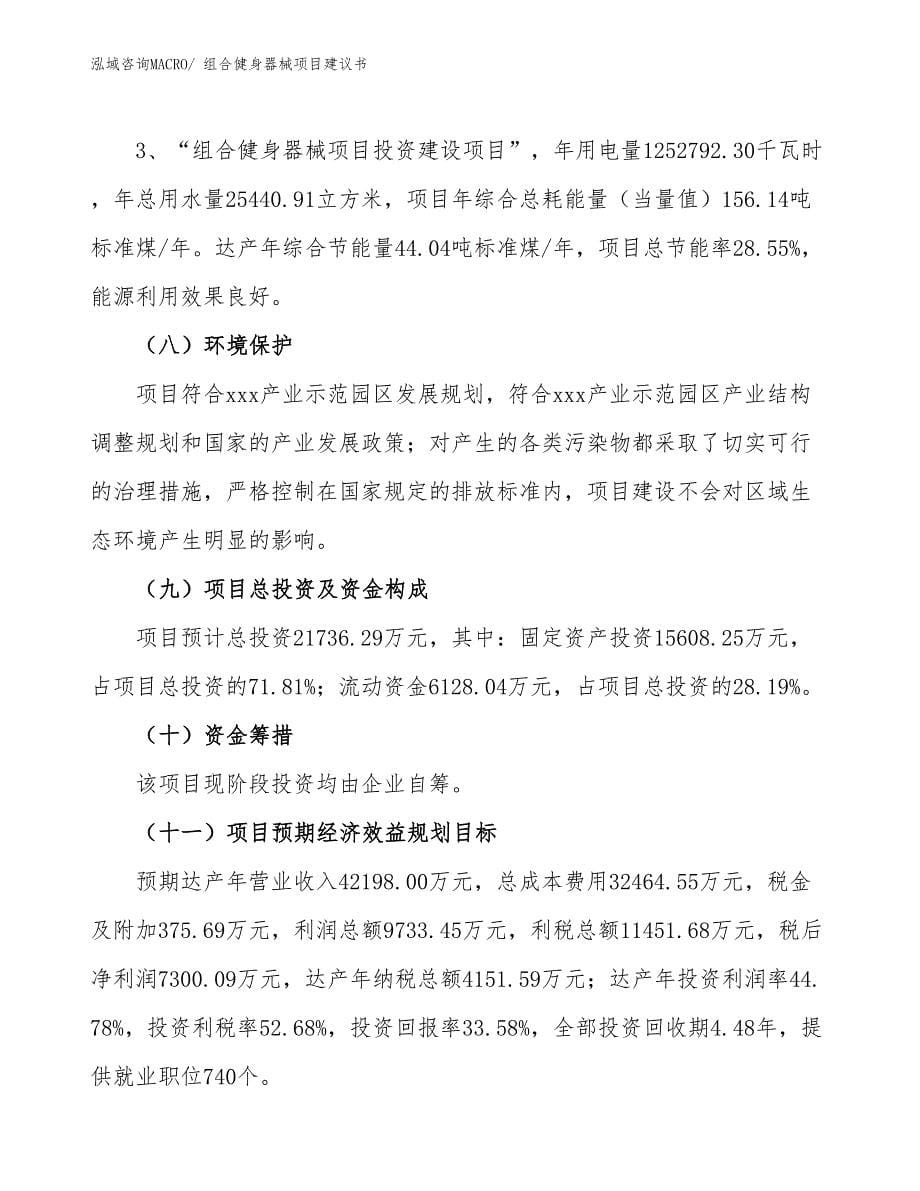 组合健身器械项目建议书(80亩，投资21700万元）_第5页