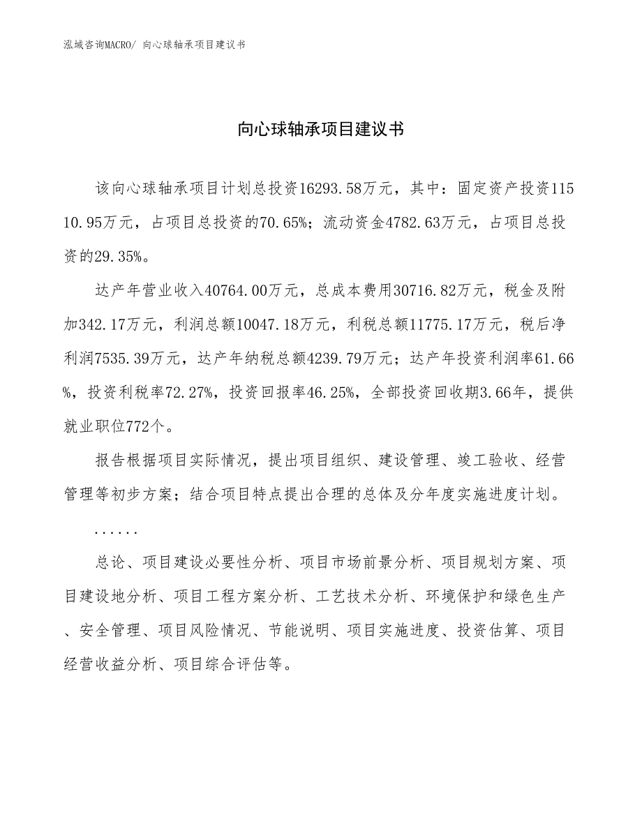 向心球轴承项目建议书(66亩，投资16300万元）_第1页