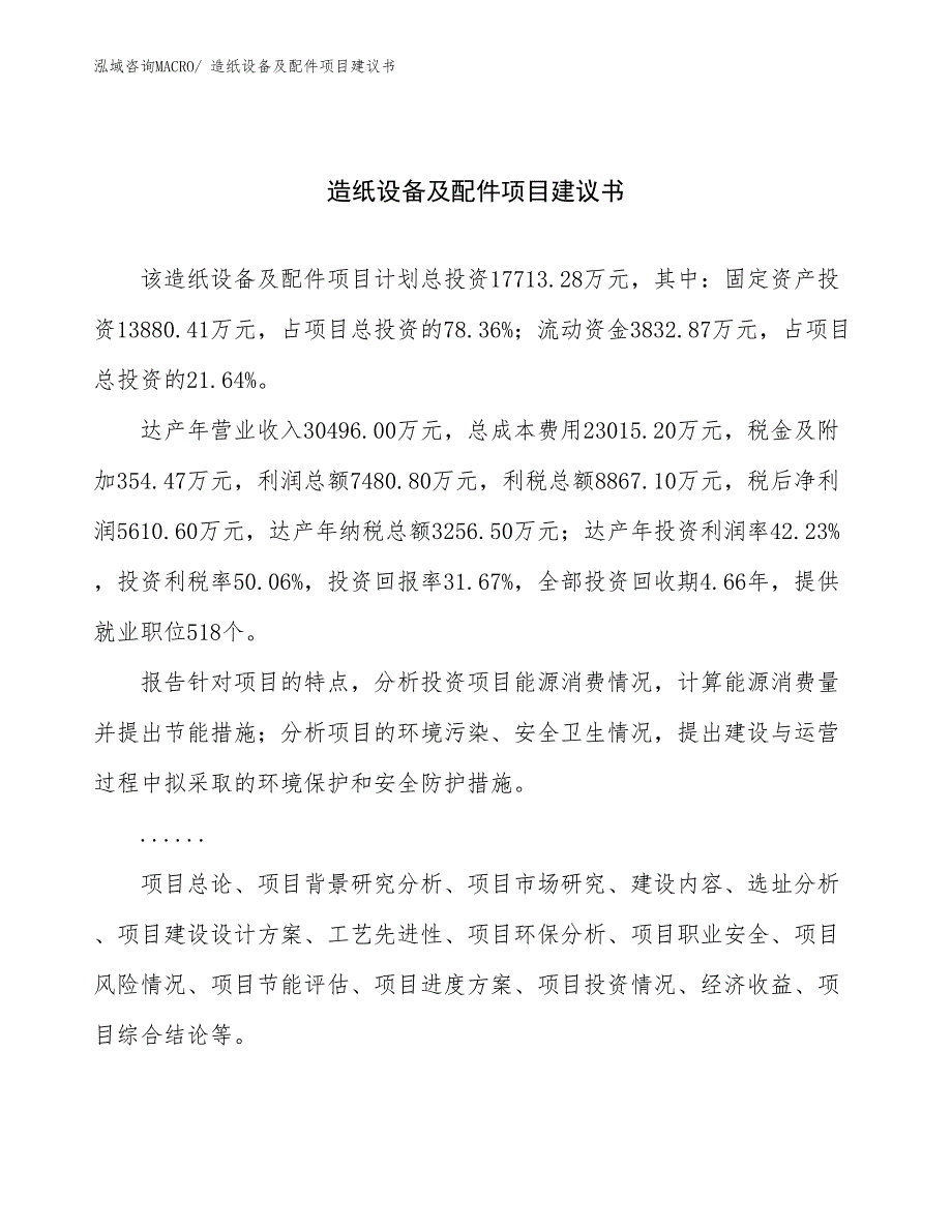 造纸设备及配件项目建议书(86亩，投资17700万元）_第1页