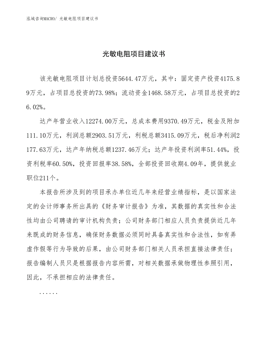 光敏电阻项目建议书(24亩，投资5600万元）_第1页