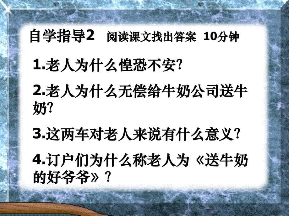 浙教版语文七下《送牛奶的好爷爷》ppt课件1_第5页