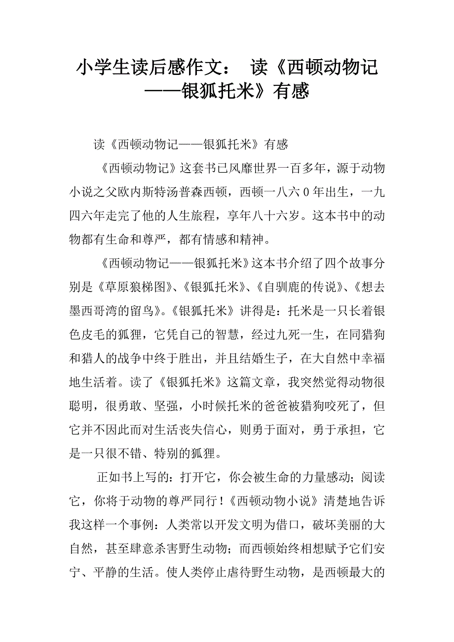 小学生读后感作文： 读《西顿动物记——银狐托米》有感.doc_第1页