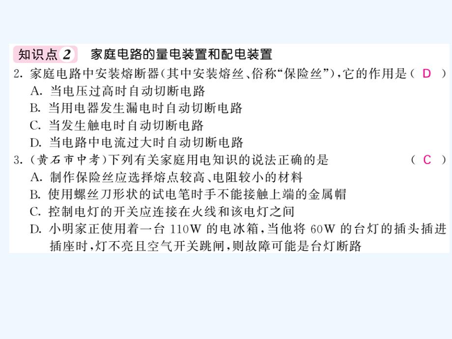 教科版物理九年级下册9.2《家庭电路》ppt课件3_第3页