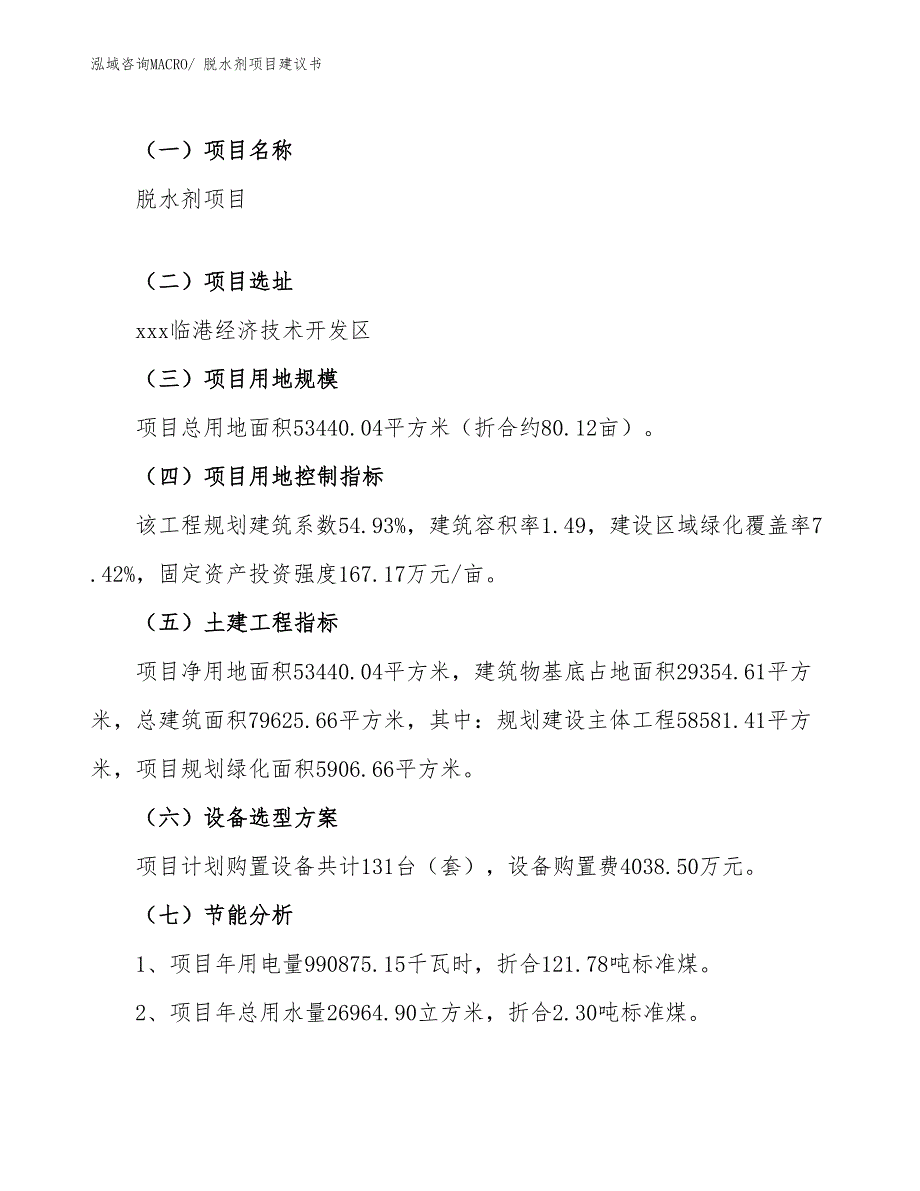 脱水剂项目建议书(80亩，投资18200万元）_第4页