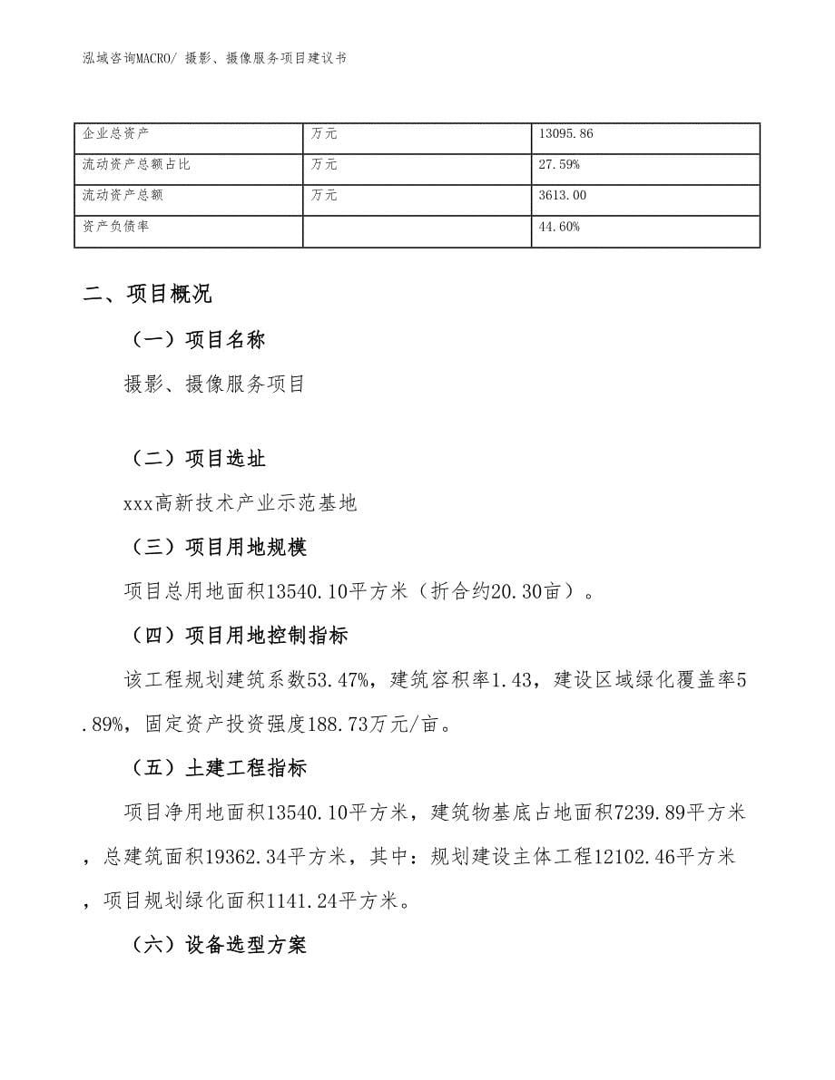 摄影、摄像服务项目建议书(20亩，投资5800万元）_第5页