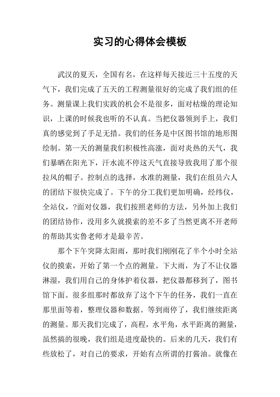 实习的心得体会模板.doc_第1页