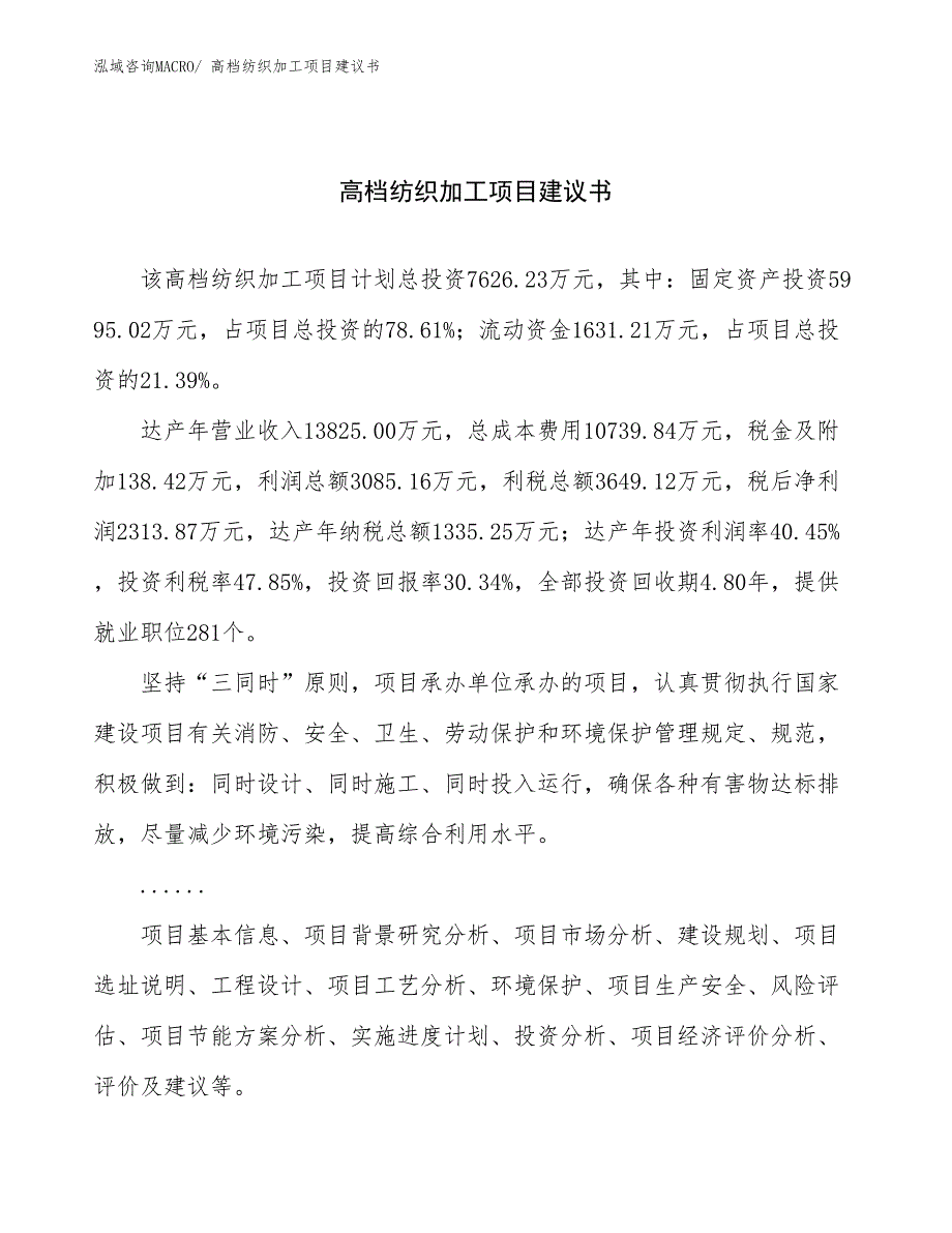 高档纺织加工项目建议书(33亩，投资7600万元）_第1页