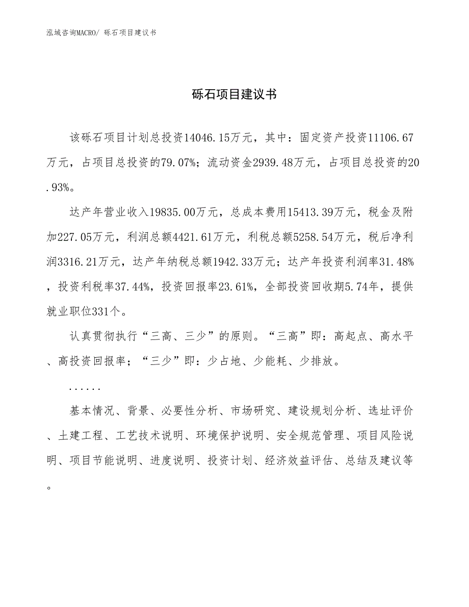 砾石项目建议书(58亩，投资14000万元）_第1页