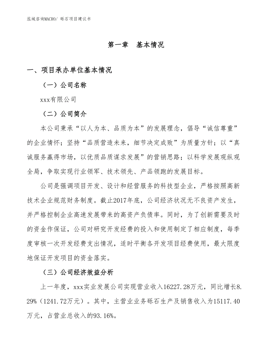 砾石项目建议书(58亩，投资14000万元）_第2页