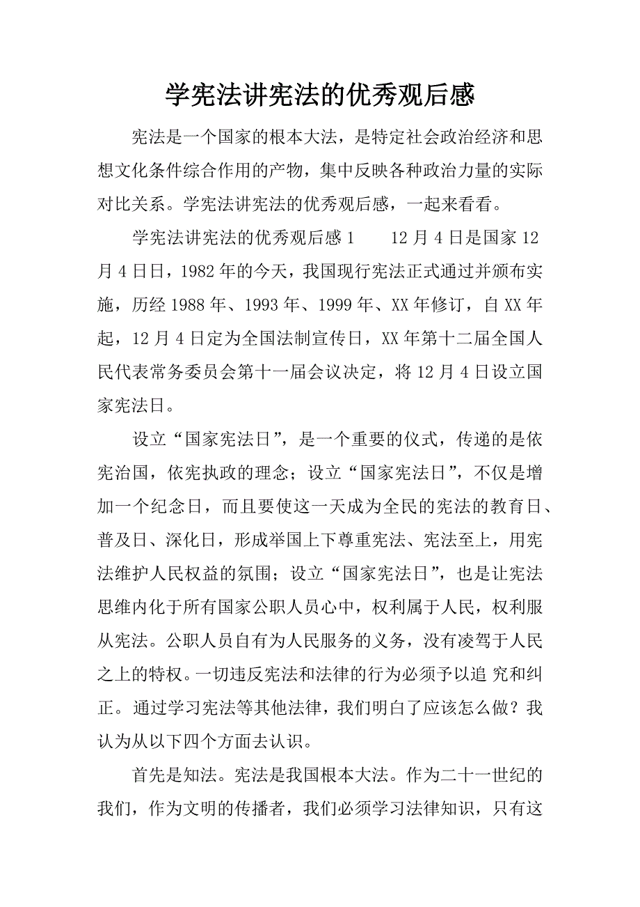 学宪法讲宪法的优秀观后感.doc_第1页