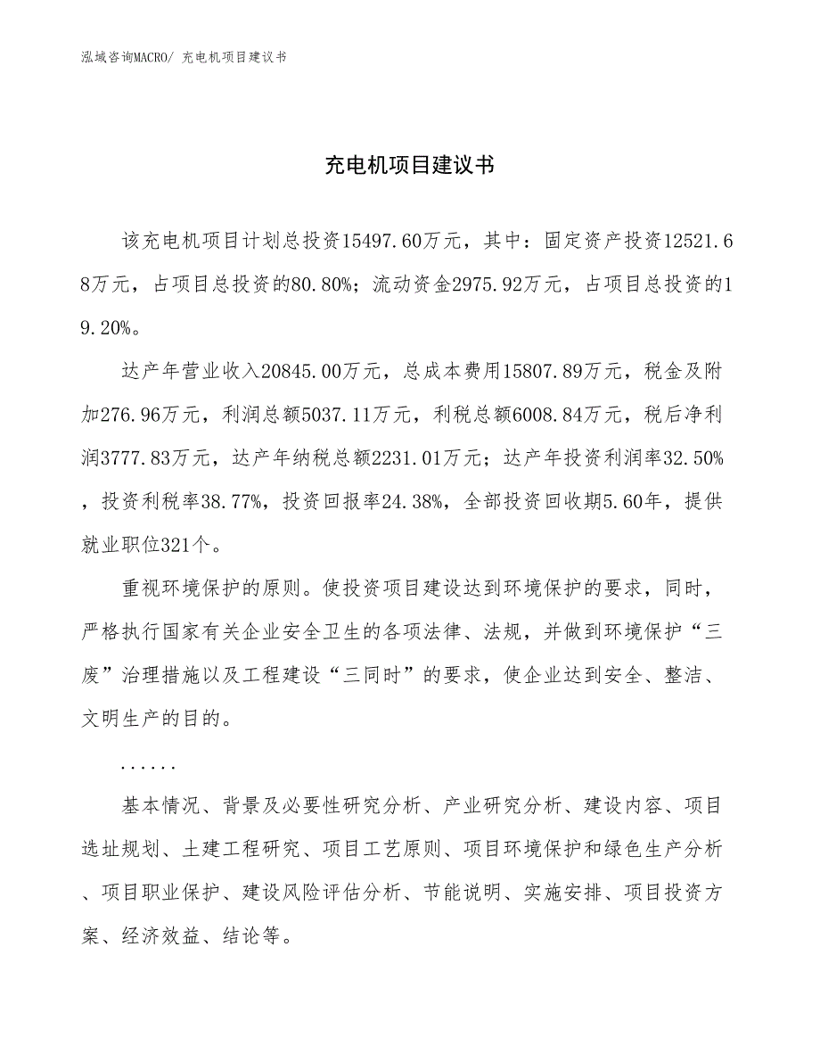 充电机项目建议书(73亩，投资15500万元）_第1页