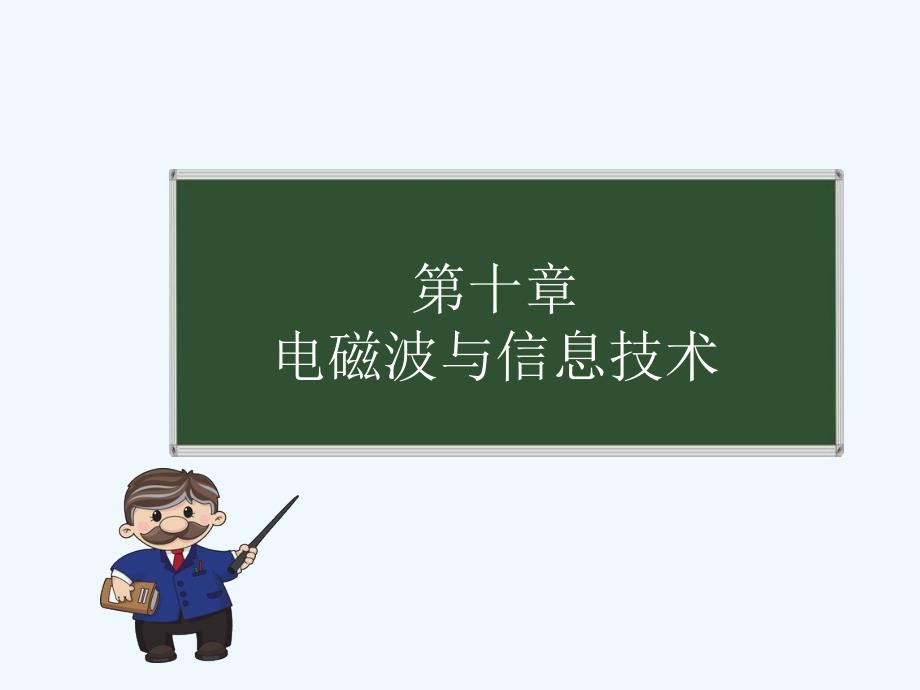 教科版物理九年级下册10.1《神奇的电磁波》ppt课件1_第1页