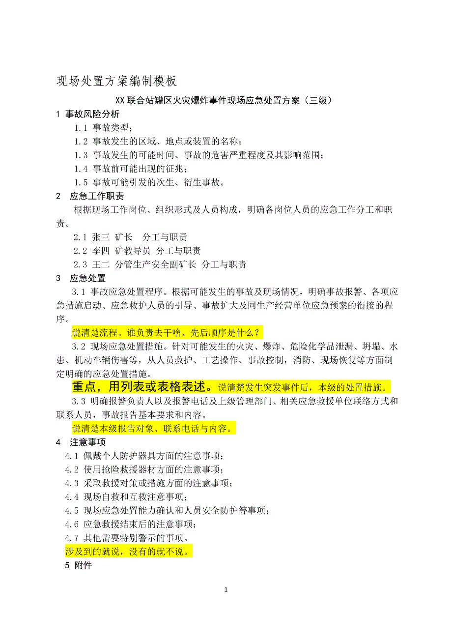 现场处置方案编制模板_第1页