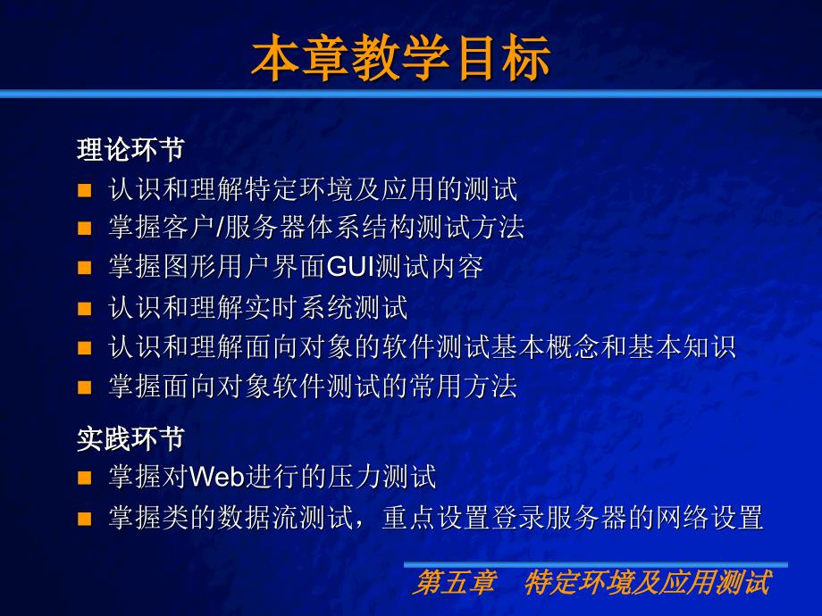 ppt5-特定环境及应用测试_第2页