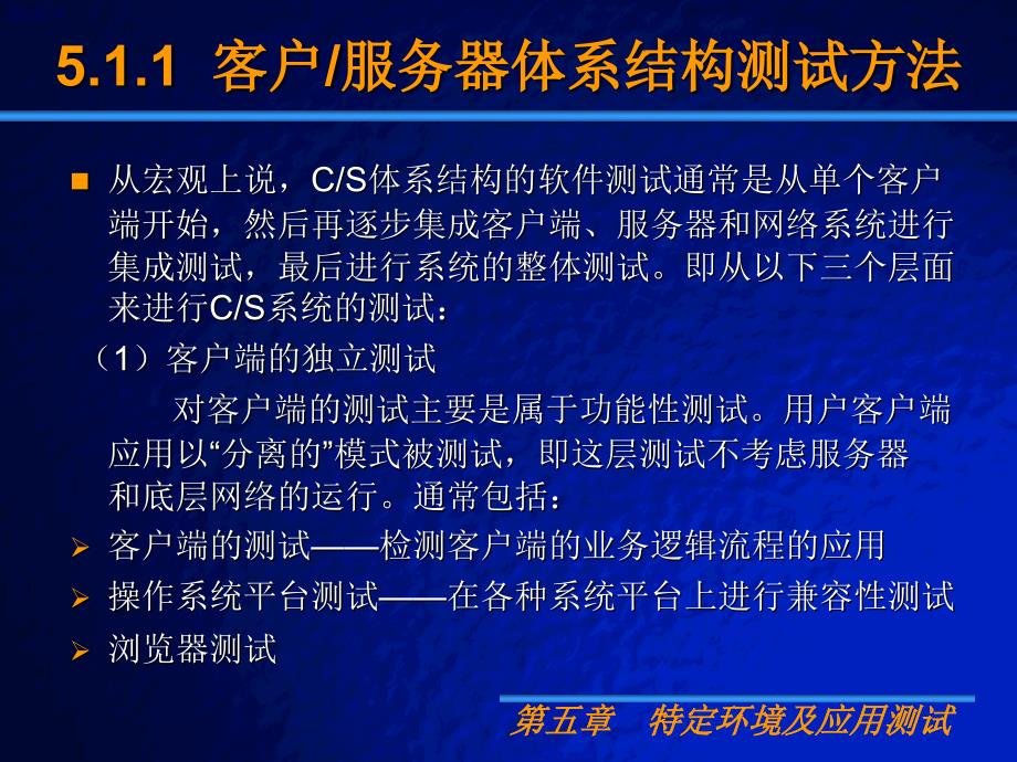 ppt5-特定环境及应用测试_第4页