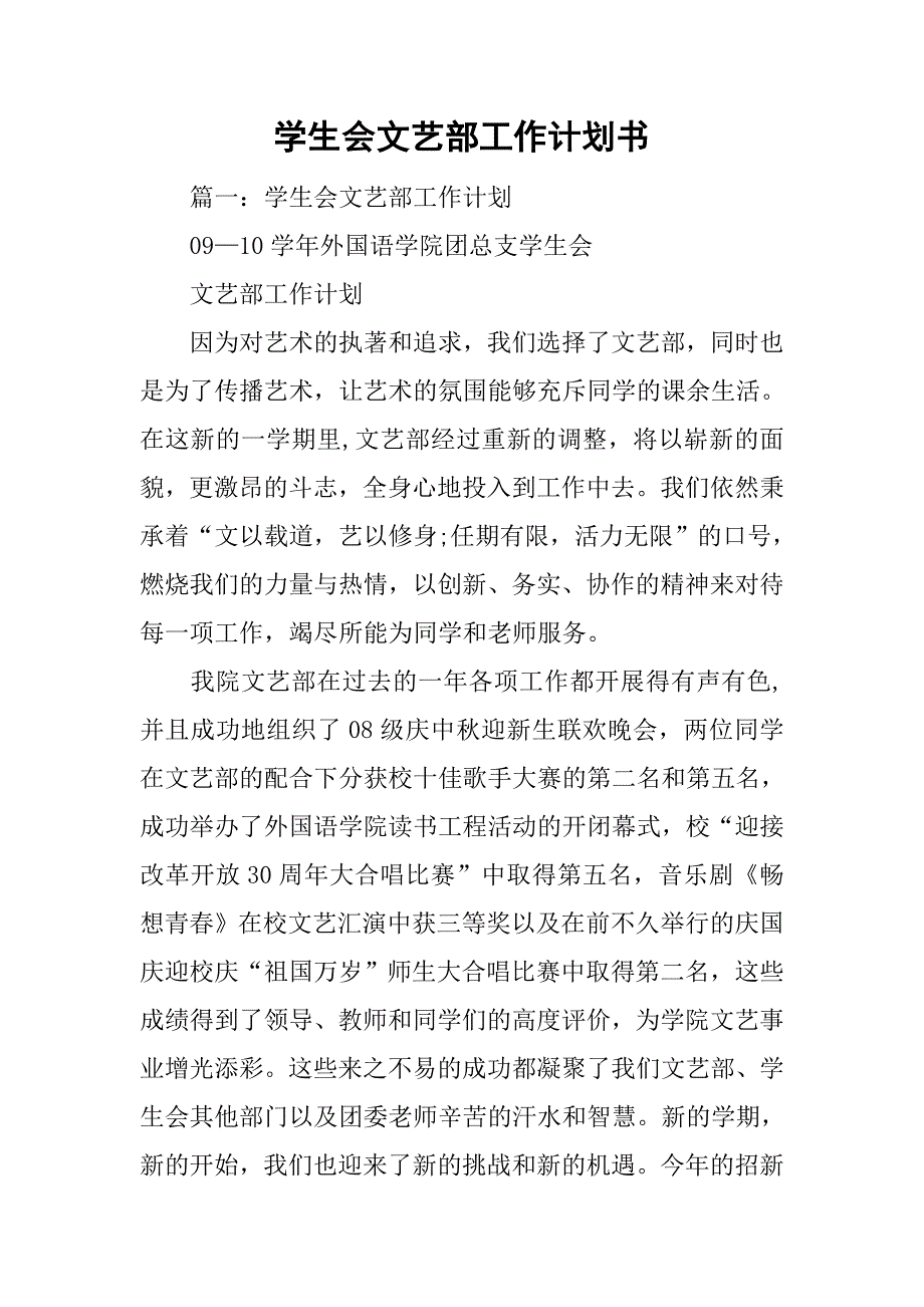 学生会文艺部工作计划书.doc_第1页