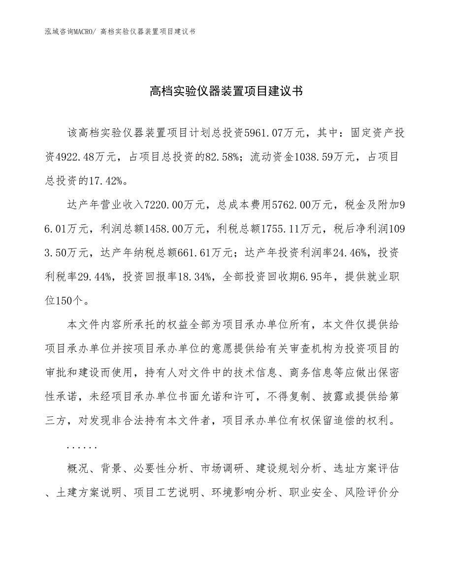 高档实验仪器装置项目建议书(27亩，投资6000万元）_第1页