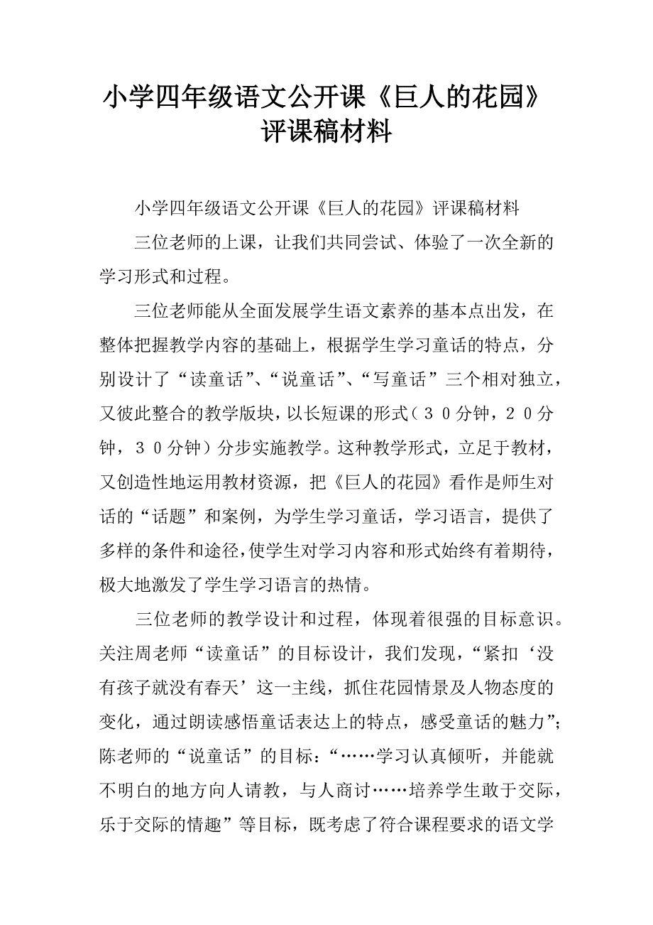 小学四年级语文公开课《巨人的花园》评课稿材料.doc_第1页