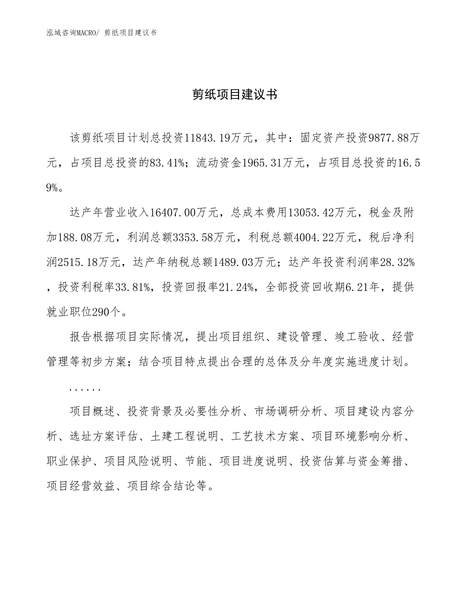 剪纸项目建议书(50亩，投资11800万元）_第1页