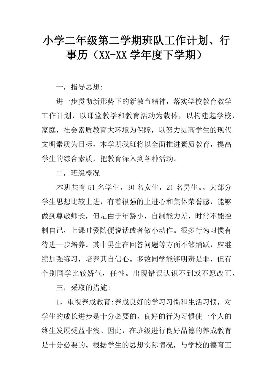 小学二年级第二学期班队工作计划、行事历（xx-xx学年度下学期）.doc_第1页