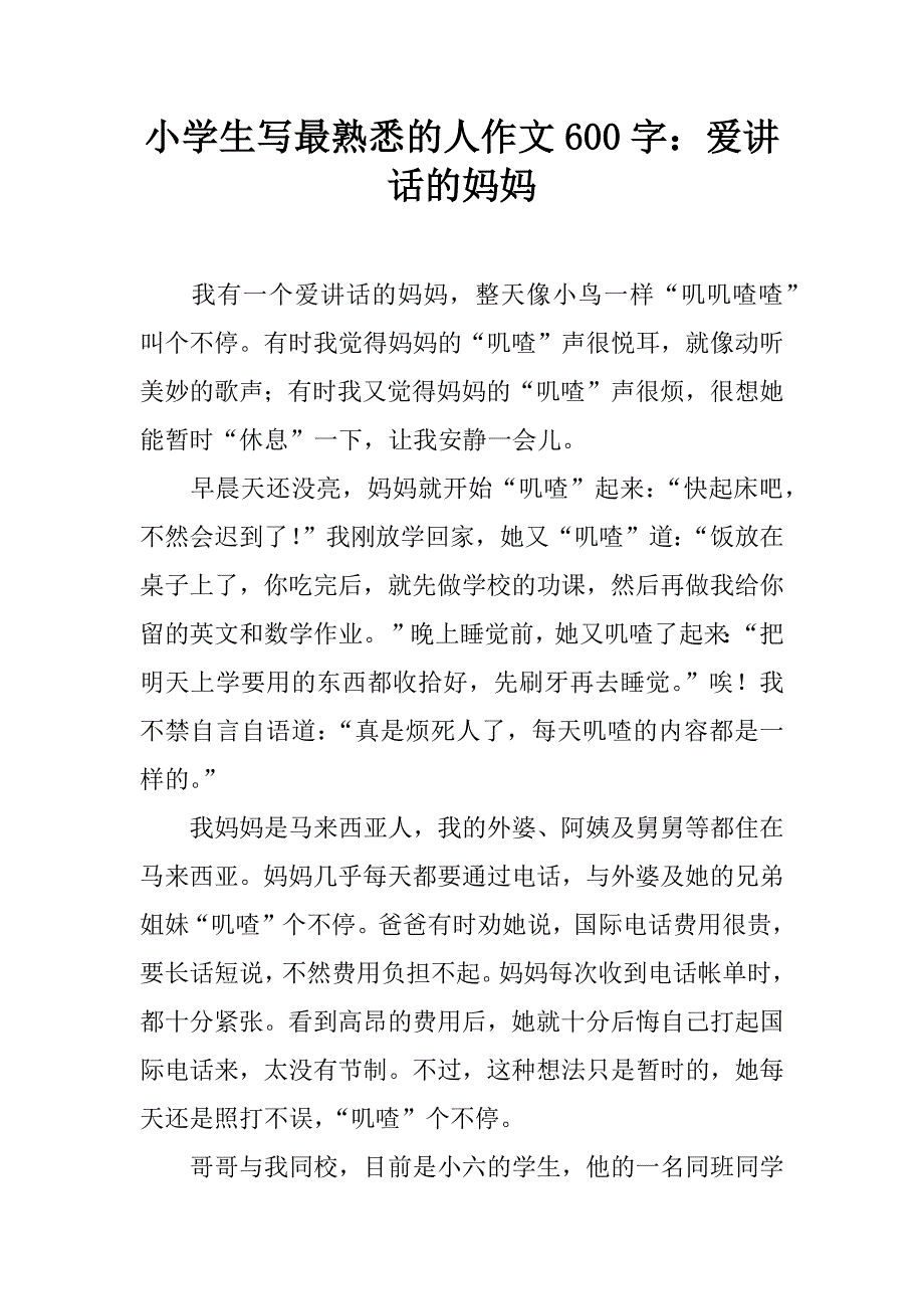 小学生写最熟悉的人作文600字：爱讲话的妈妈.doc_第1页