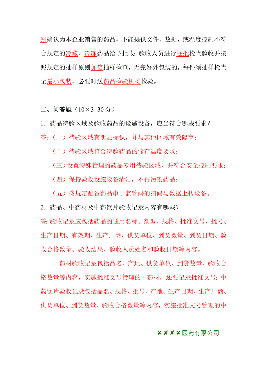 新版GSP培训试卷(收货、验收人员)_第3页