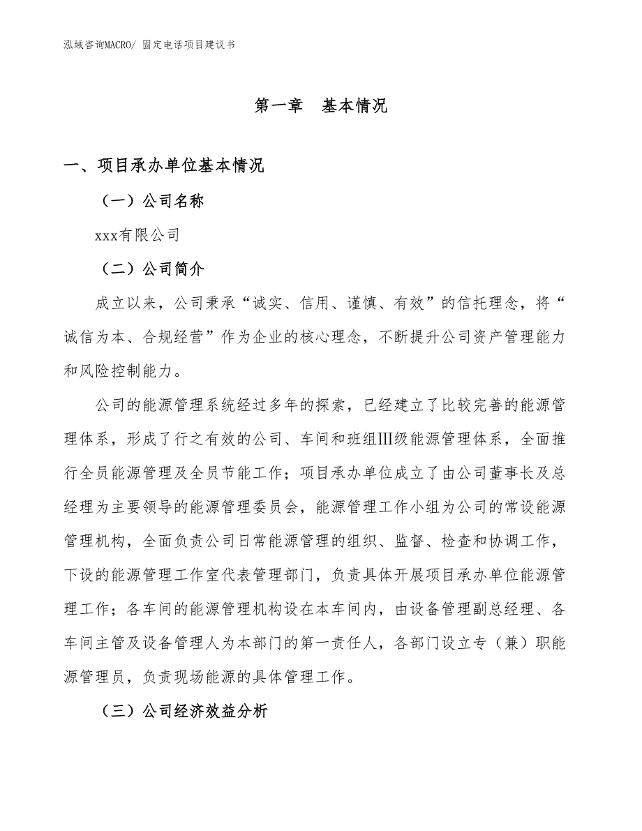 固定电话项目建议书(48亩，投资10900万元）_第3页