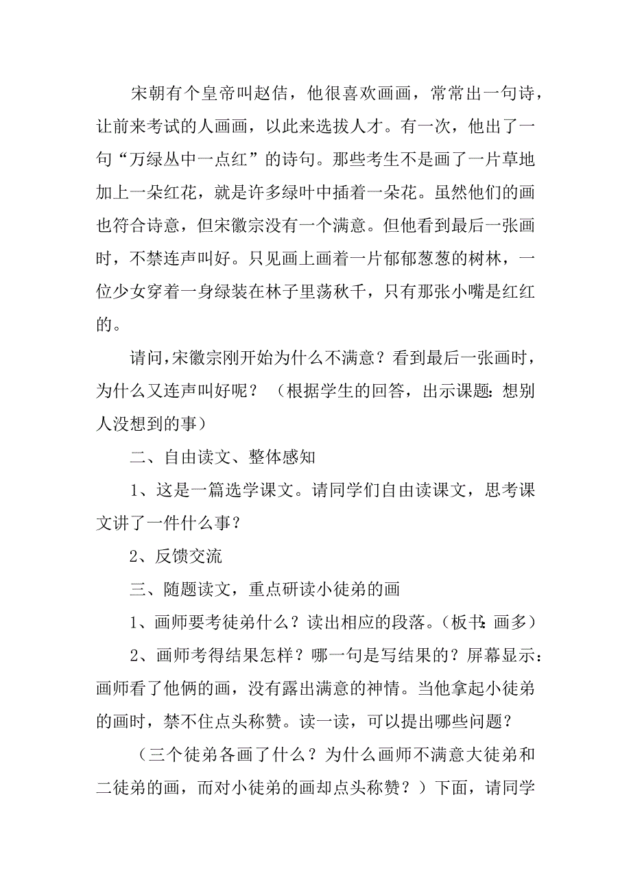 小学三年级语文下册想别人没想到的教案和板书设计.doc_第2页