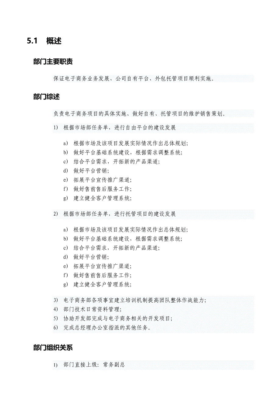 电子商务公司电子商务部工作规范经典案例章程_第1页