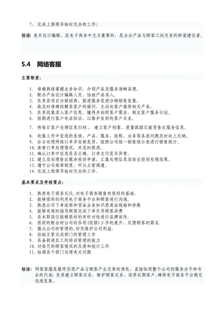 电子商务公司电子商务部工作规范经典案例章程_第4页