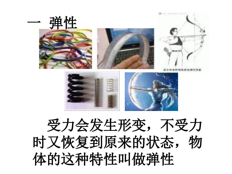 人教版九年级《力和机械：弹力  弹簧测力计》_第3页