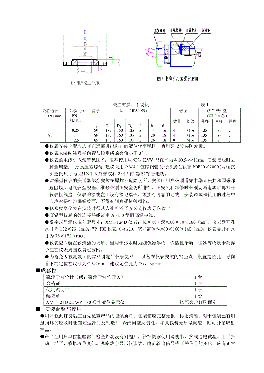 北京海瑞拓仪表有限公司   浮球液位计(开关)说明书_第4页