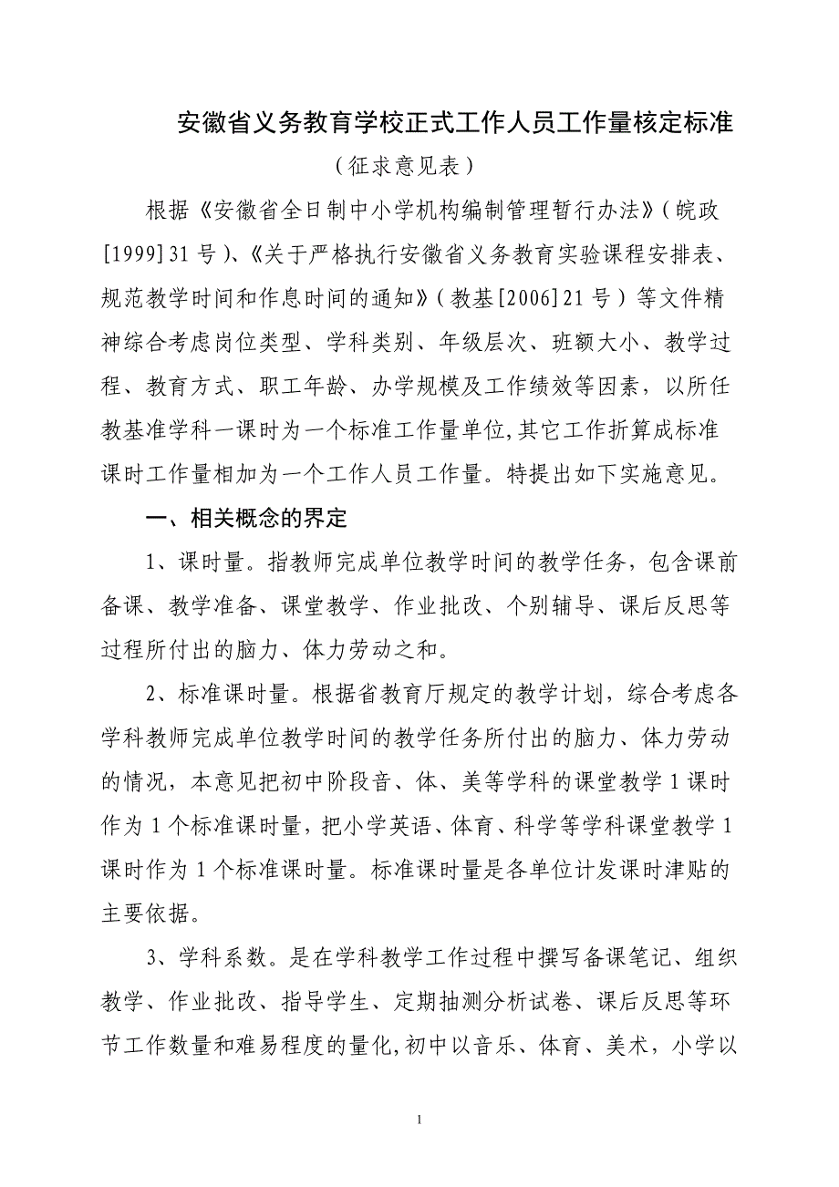 义务教育学校正式工作人员工作量核定标准64138_第1页