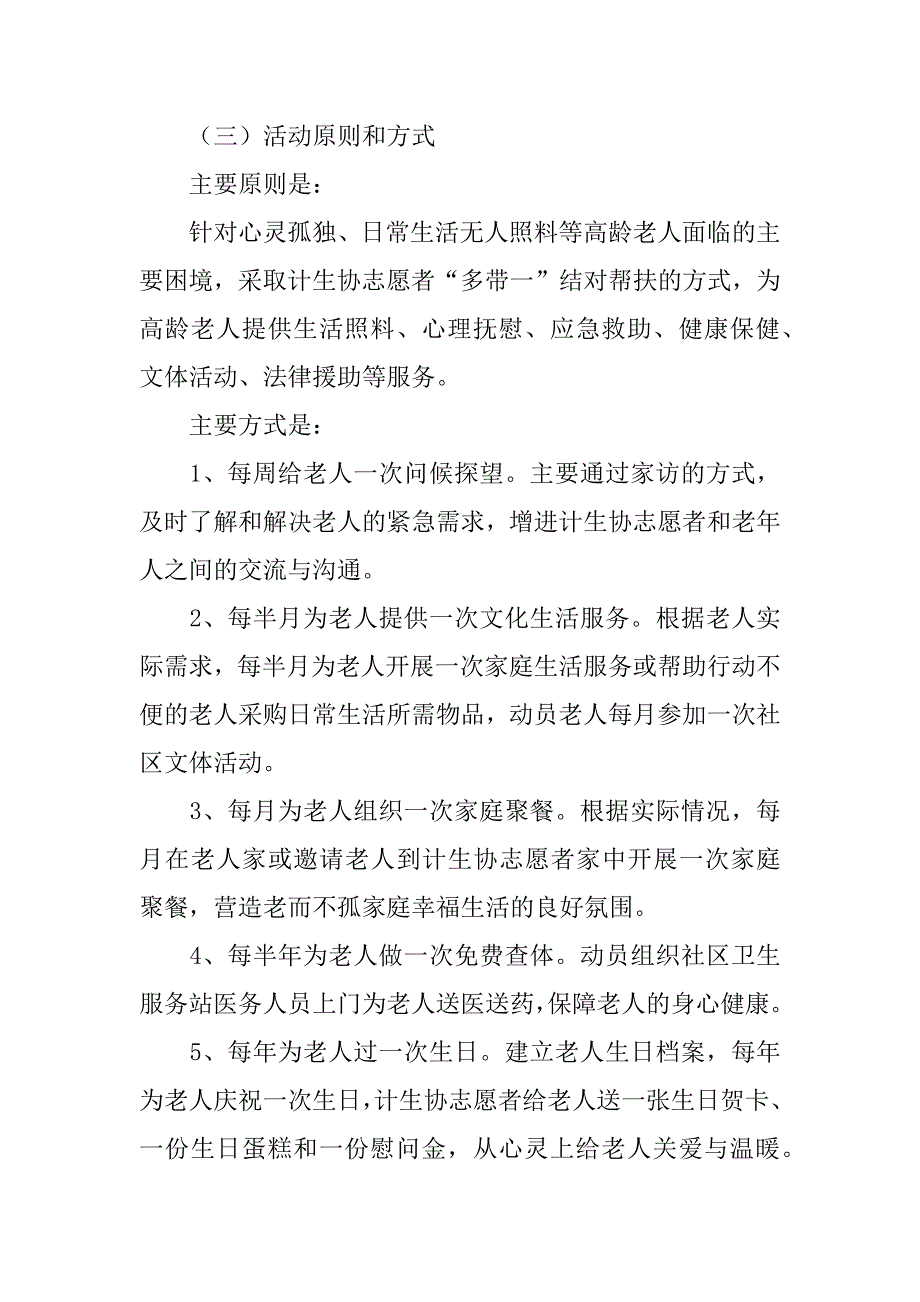 尊老爱幼、助人为乐关爱社区老人志愿服务活动实施.doc_第2页