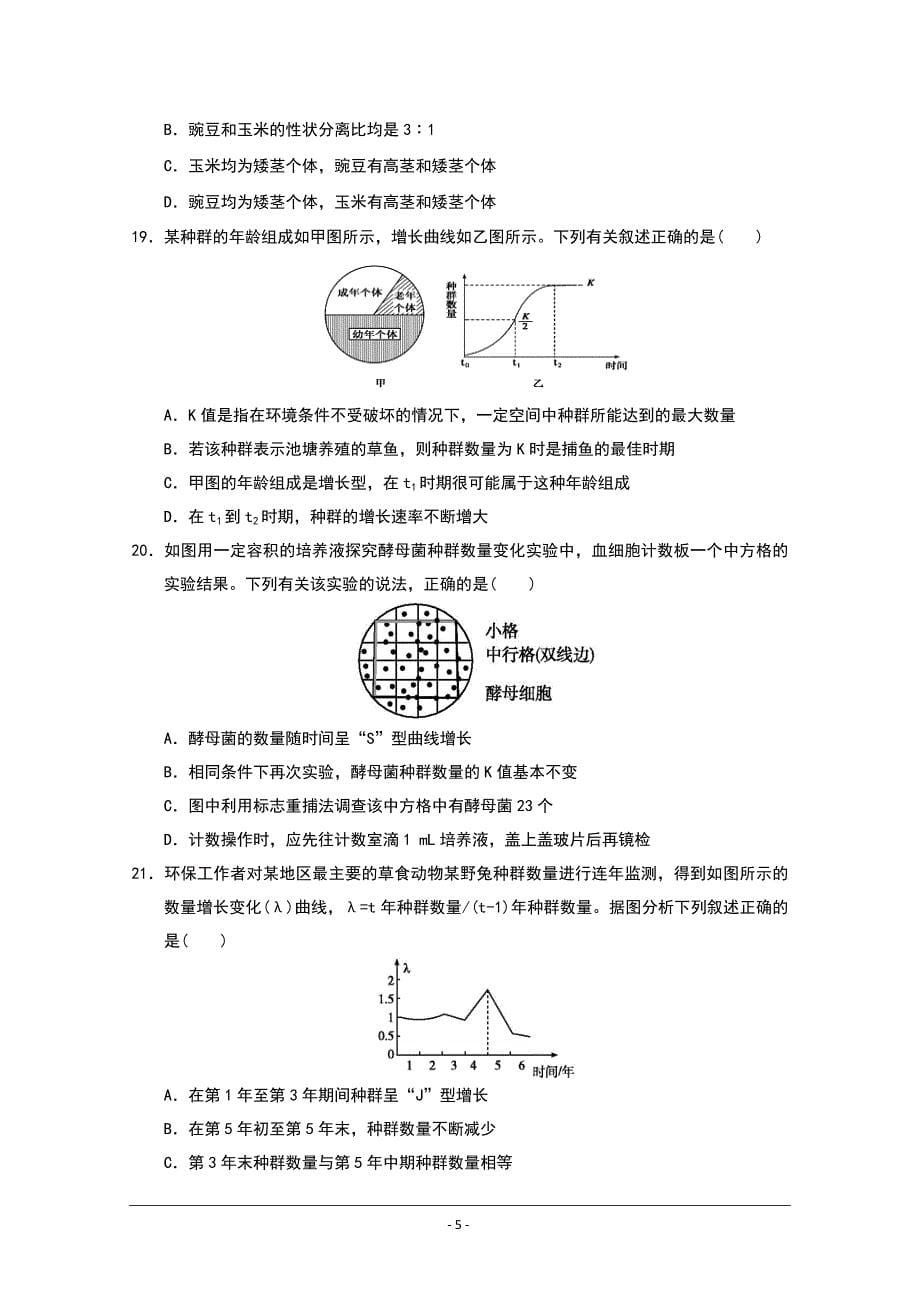 福建省长汀一中等六校2018-2019学年高二上学期期中考联考试题 生物 ---精校Word版含答案_第5页