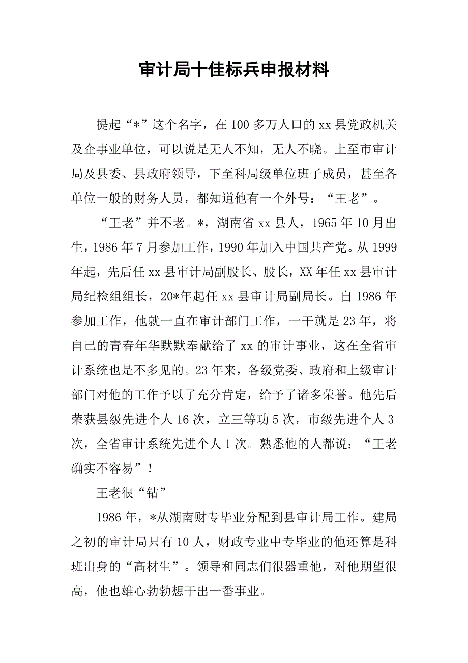 审计局十佳标兵申报材料.doc_第1页