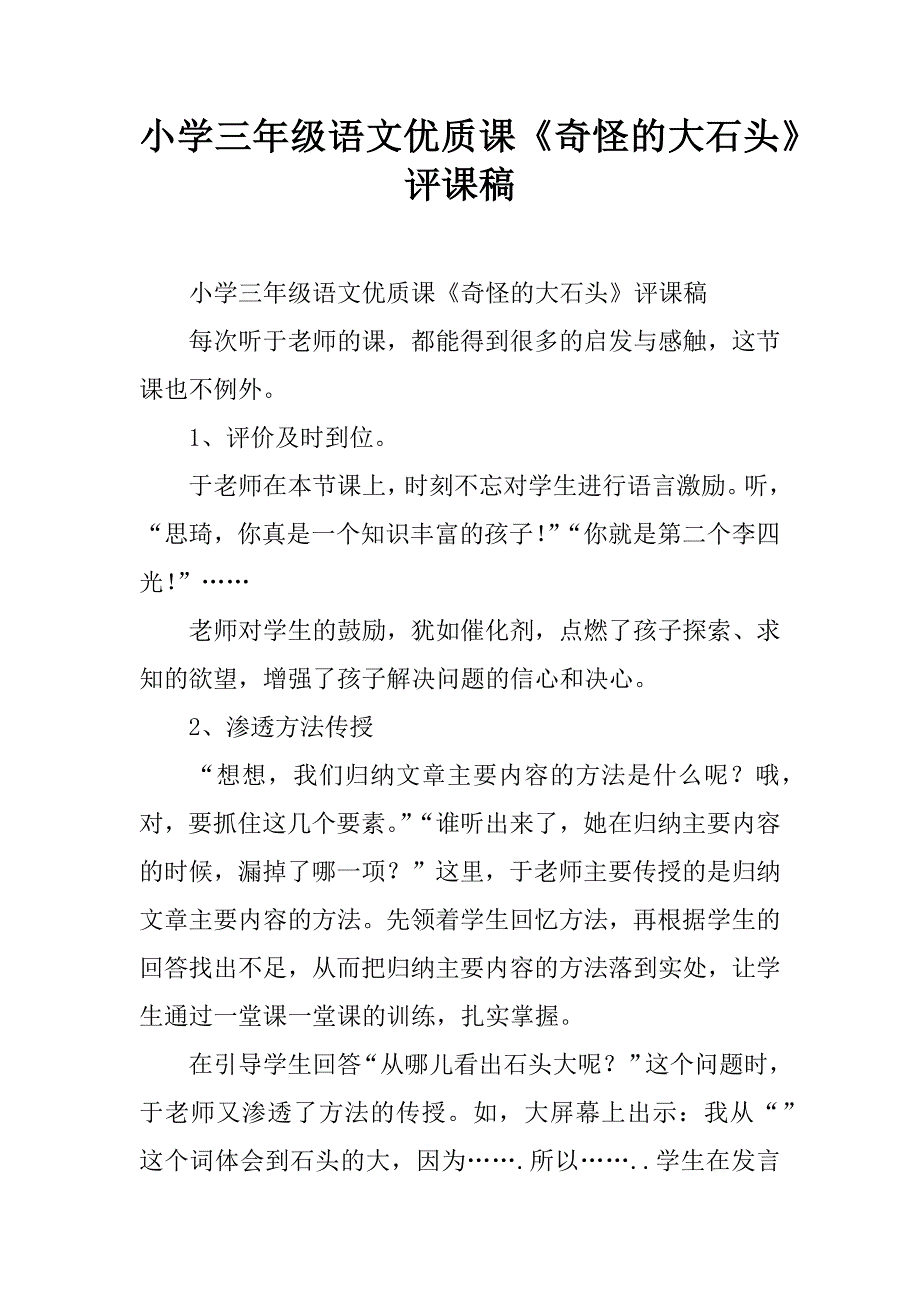 小学三年级语文优质课《奇怪的大石头》评课稿.doc_第1页