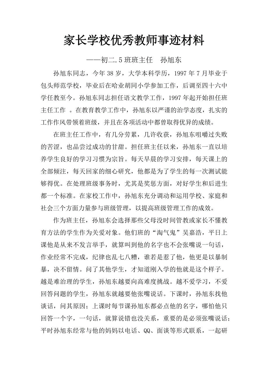 家长学校优秀教师事迹材料(孙旭东)_第1页