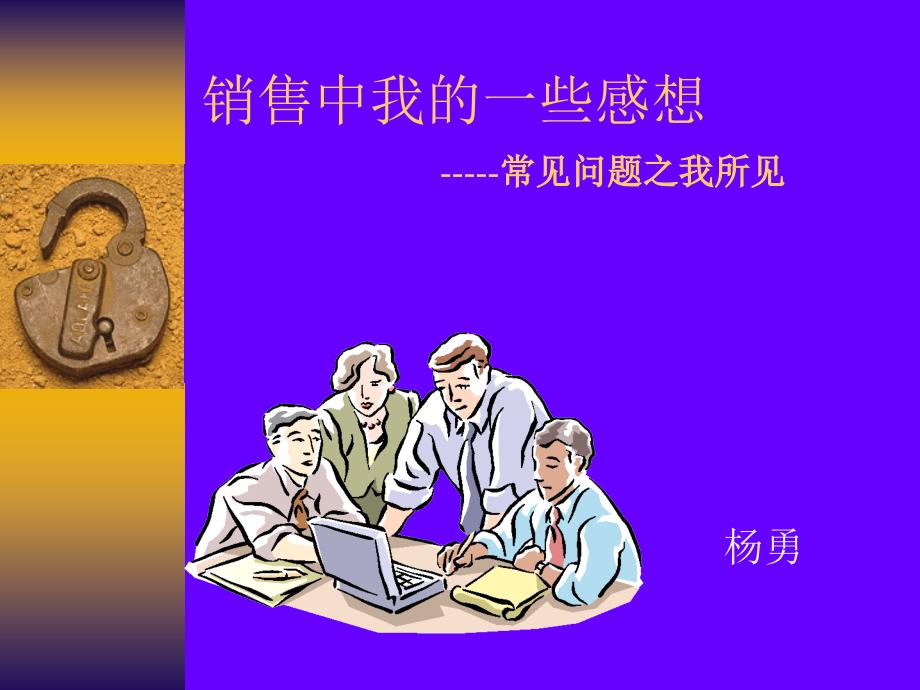 新业务代表易犯的十个错误_第1页