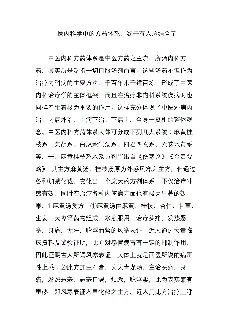 中医内科学中的方药体系终于有人总结全了_第1页