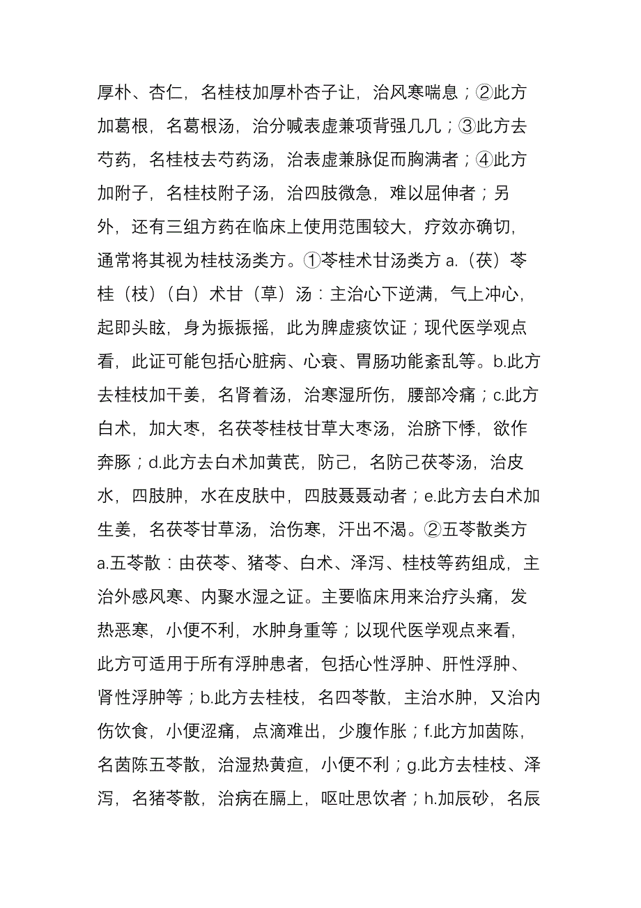 中医内科学中的方药体系终于有人总结全了_第3页