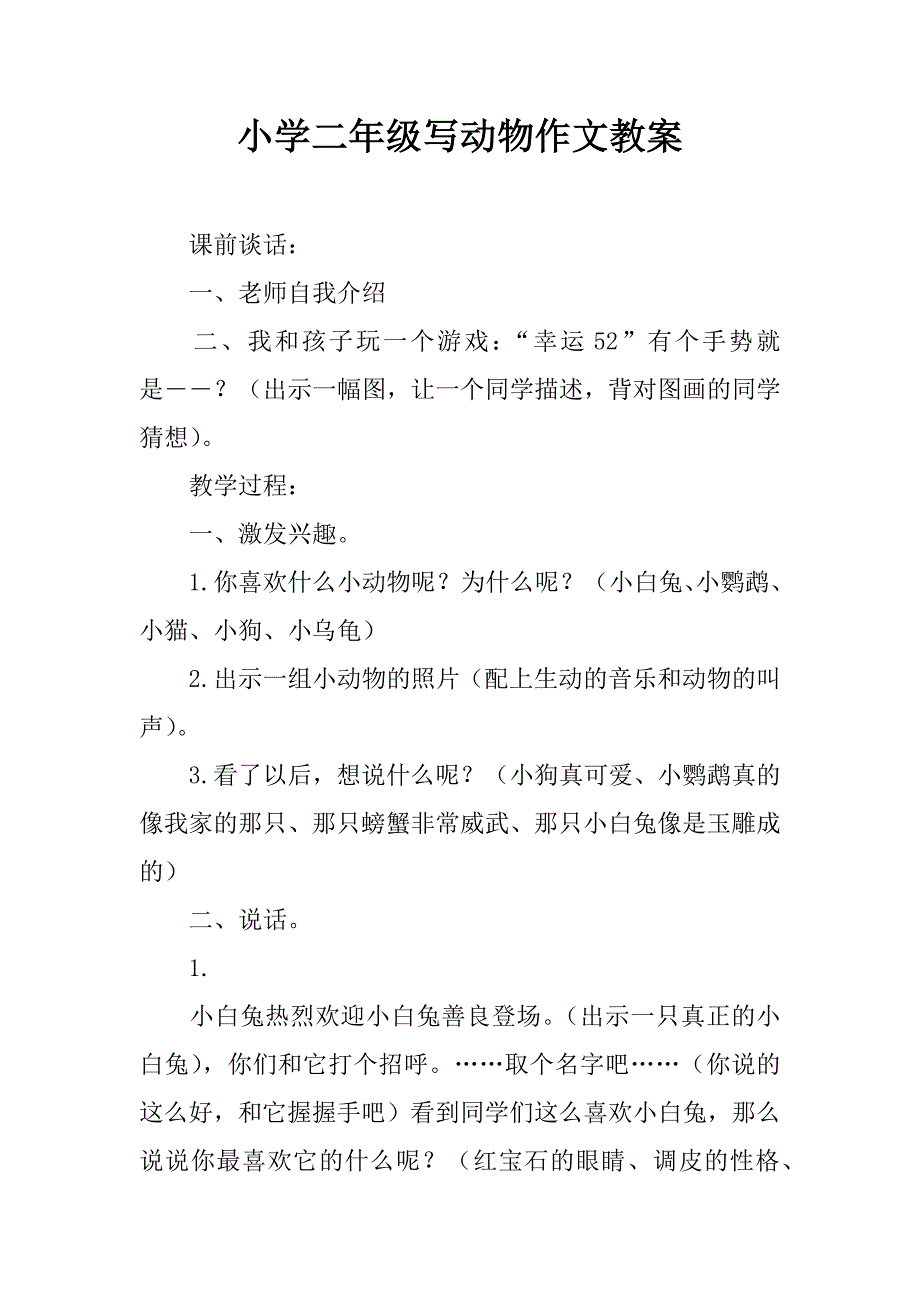 小学二年级写动物作文教案_1.doc_第1页