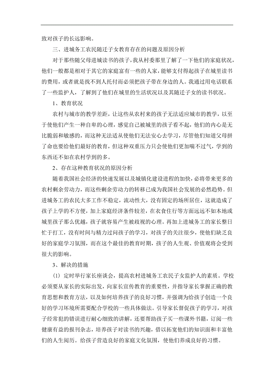 农民工子女教育状况调研报告_第3页