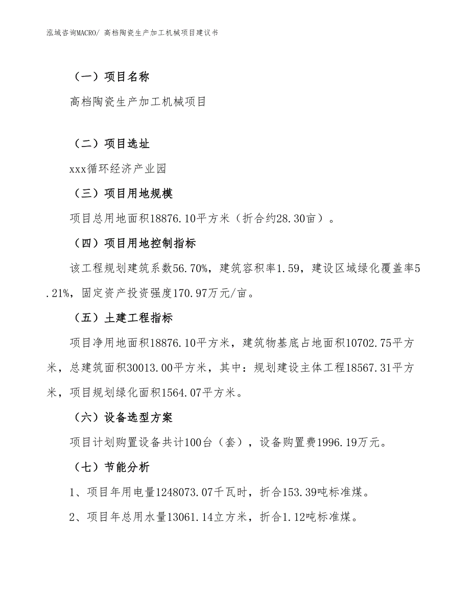 高档陶瓷生产加工机械项目建议书(28亩，投资6600万元）_第4页