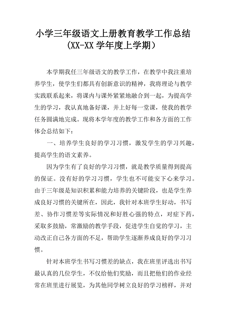 小学三年级语文上册教育教学工作总结(xx-xx学年度上学期）.doc_第1页