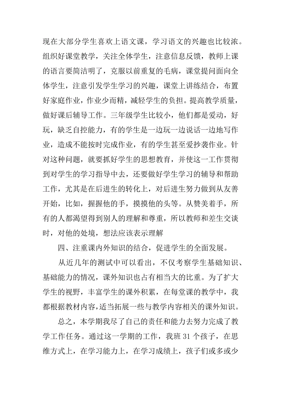 小学三年级语文上册教育教学工作总结(xx-xx学年度上学期）.doc_第4页