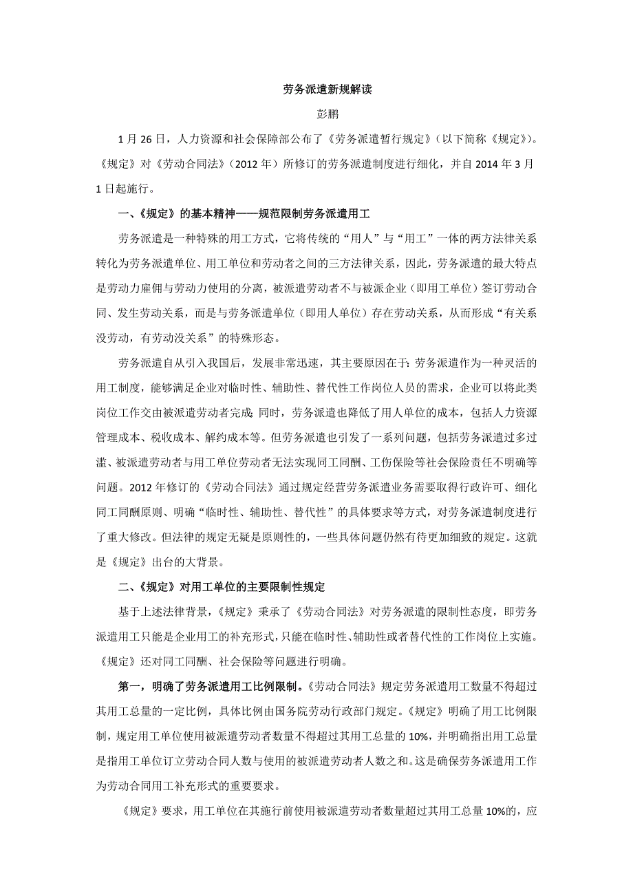 劳务派遣新规解读_第1页